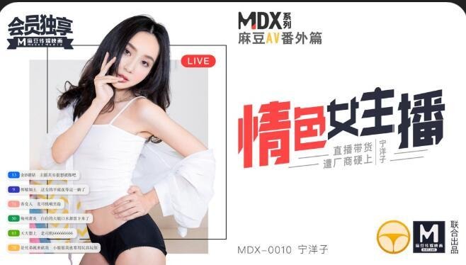 MDX0010情色女主播-宁洋子海报剧照