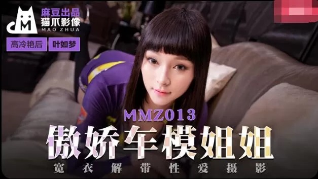 MMZ013-傲娇车模姐姐-叶如梦海报剧照