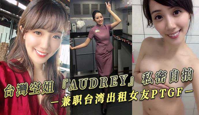 台灣空姐『AUDREY』私密自拍 兼职台湾出租女友PTGF视频流出